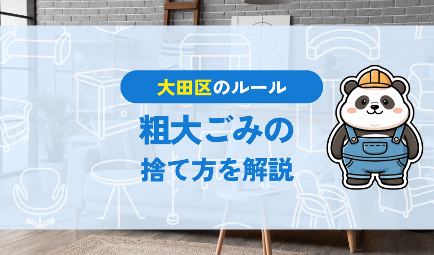大田区の粗大ごみの出し方
