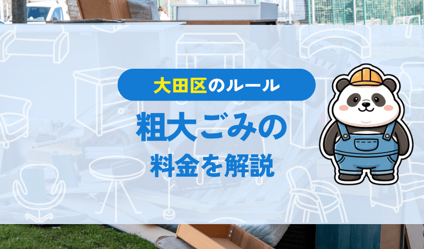 大田区の粗大ごみの処分料金