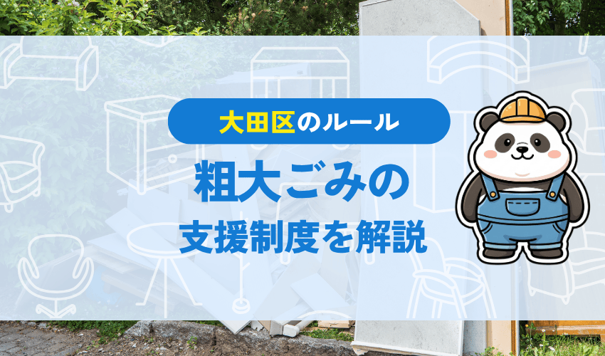 大田区の粗大ごみ処分に関する支援制度