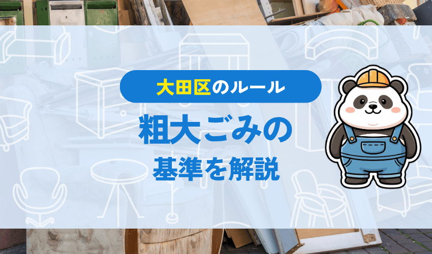 大田区の粗大ごみの基準