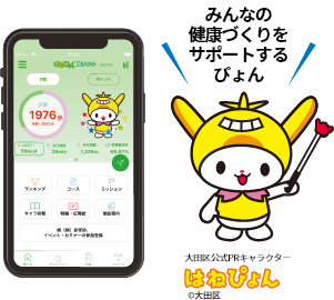スマートフォンアプリの画像と大田区公式PRキャラクターはねぴょんの画像