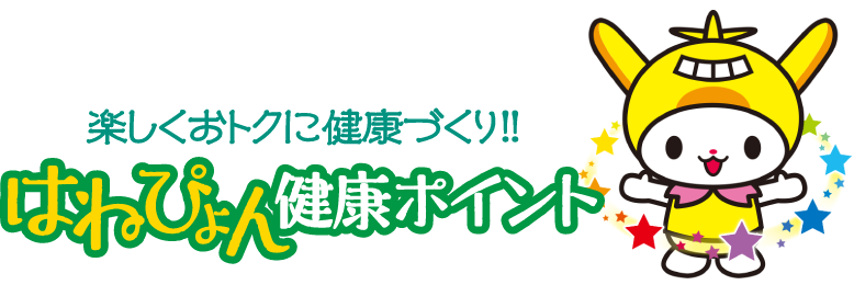 楽しくおトクに健康づくり！！ はねぴょん健康ポイント